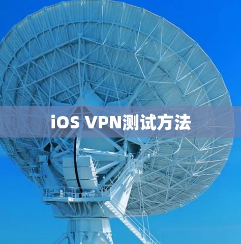 iOS VPN测试方法