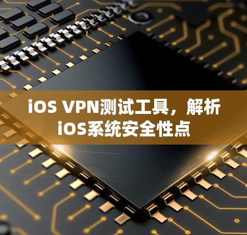 iOS VPN测试工具，解析iOS系统安全性点