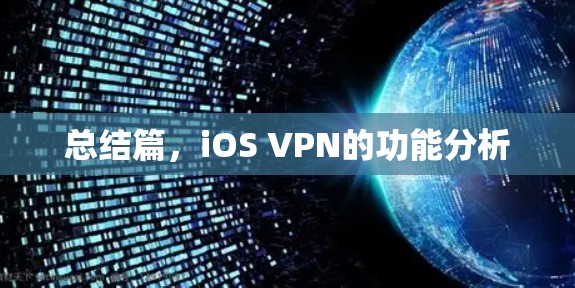 总结篇，iOS VPN的功能分析