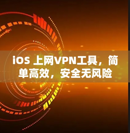 iOS 上网VPN工具，简单高效，安全无风险