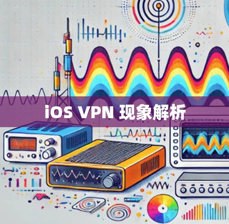 iOS VPN 现象解析