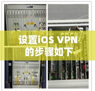 设置iOS VPN 的步骤如下