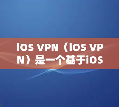 iOS VPN（iOS VPN）是一个基于iOS设备的VPN解决方案，旨在为用户提供在iOS设备上进行VPN连接的功能。尽管iOS VPN 的技术成熟，但其稳定性可能会因多种因素而有所不同
