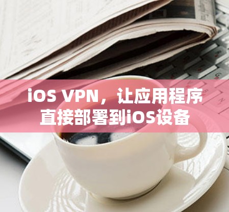 iOS VPN，让应用程序直接部署到iOS设备