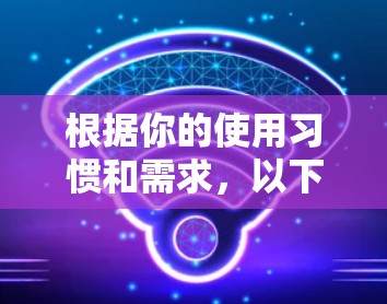 根据你的使用习惯和需求，以下是对iOSVPN应用的推荐