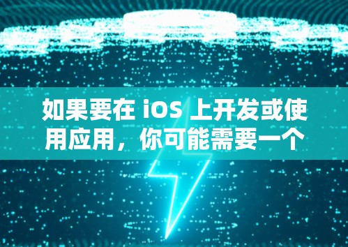 如果要在 iOS 上开发或使用应用，你可能需要一个好的 iOS代理工具，以便快速获取和使用代码。以下是一些推荐的 iOS代理工具，涵盖了多种需求