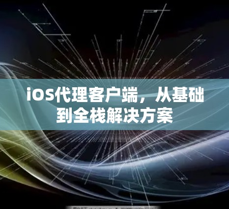 iOS代理客户端，从基础到全栈解决方案