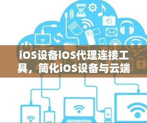 iOS设备iOS代理连接工具，简化iOS设备与云端数据连接