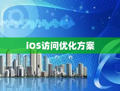 iOS访问优化方案