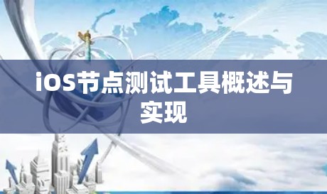 iOS节点测试工具概述与实现
