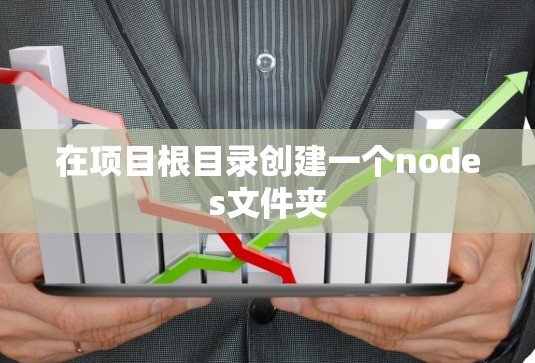 在项目根目录创建一个nodes文件夹
