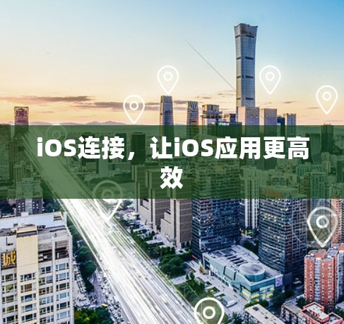 iOS连接，让iOS应用更高效