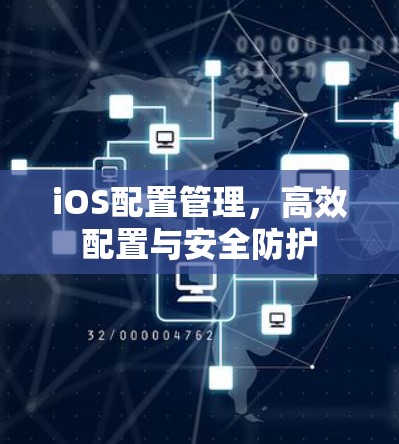 iOS配置管理，高效配置与安全防护