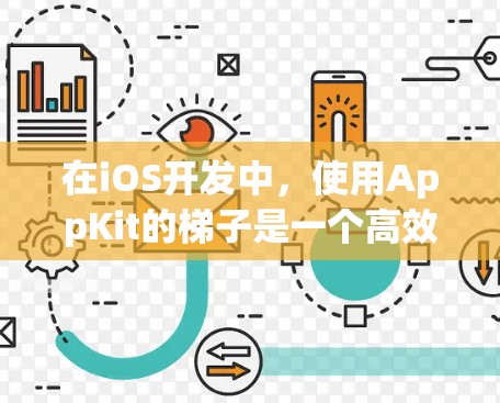 在iOS开发中，使用AppKit的<strong>梯子</strong>是一个高效且实用的选择。以下是对iOS<strong>梯子</strong>的详细分析和建议