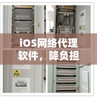 iOS网络代理软件，降负担，降延迟，提升用户体验