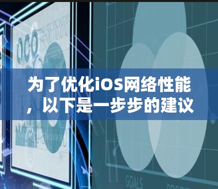 为了优化iOS网络性能，以下是一步步的建议和工具推荐