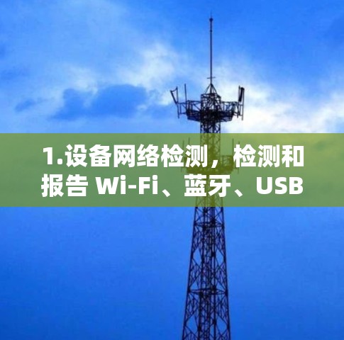 1.设备网络检测，检测和报告 Wi-Fi、蓝牙、USB 等设备的网络设备，了解设备的网络流量情况