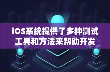 iOS系统提供了多种测试工具和方法来帮助开发者优化性能、测试网络连接以及验证设备硬件。以下是一些常用的iOS测试工具和方法