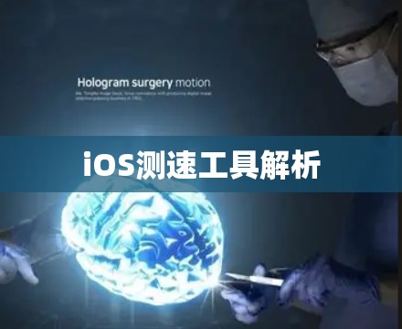 iOS测速工具解析
