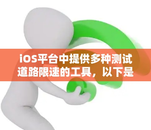 iOS平台中提供多种测试道路限速的工具，以下是一些主要的iOS线路测速平台及其特点