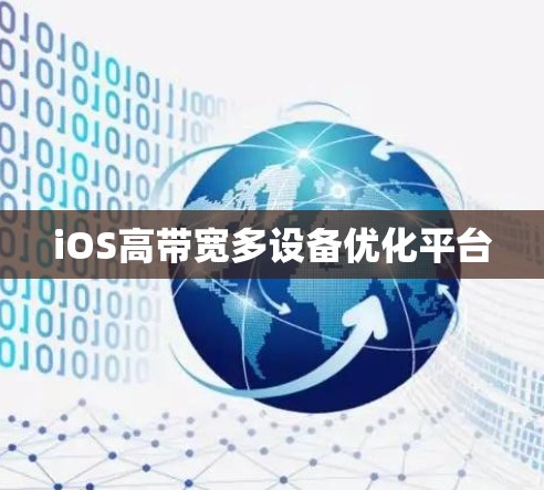 iOS高带宽多设备优化平台