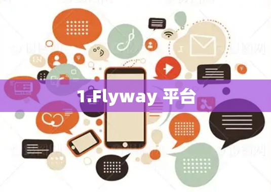 1.Flyway 平台