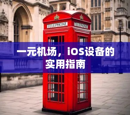 一元机场，iOS设备的实用指南