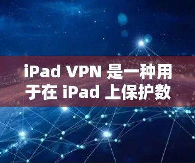 iPad VPN 是一种用于在 iPad 上保护数据和网络的安全工具。通过 iPad VPN，你可以加密你的 internet 流程，防止被未经授权的人访问你的设备或数据