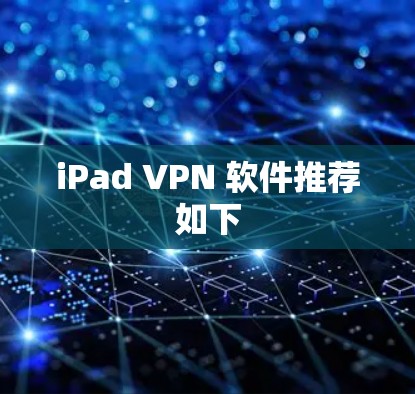 iPad VPN 软件推荐如下