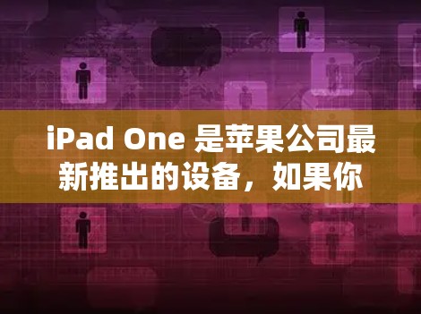 iPad One 是苹果公司最新推出的设备，如果你是想使用它前往机场，可以按照以下步骤操作
