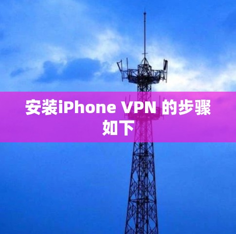 安装iPhone VPN 的步骤如下