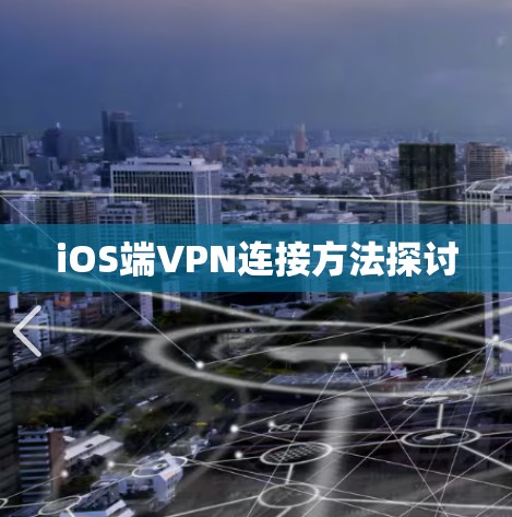 iOS端VPN连接方法探讨