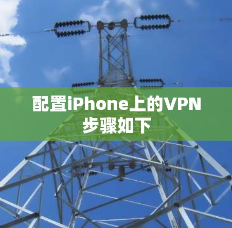 配置iPhone上的VPN步骤如下