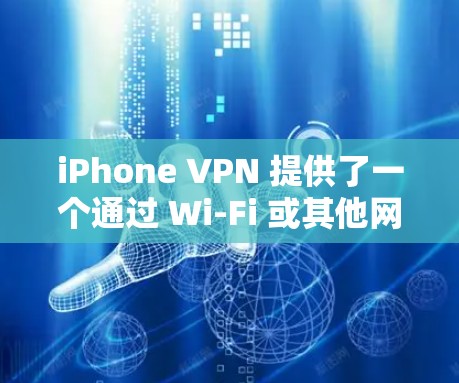 iPhone VPN 提供了一个通过 Wi-Fi 或其他网络连接到另一端设备的加密通信方式，尤其适合那些不想暴露自己身份但需要在线连接的用户。以下是对其体验的详细分析