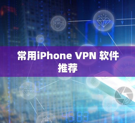 常用iPhone VPN 软件推荐