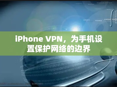 iPhone <strong>VPN</strong>,为手机设置保护网络的边界