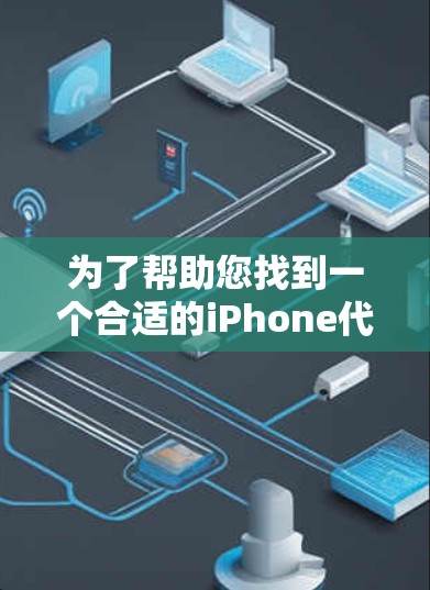 为了帮助您找到一个合适的iPhone代理工具，以下是一些推荐平台的详细说明