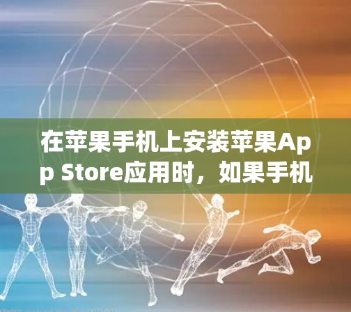 在苹果手机上安装苹果App Store应用时，如果手机属于需要代理安装的类别，可以按照以下步骤操作