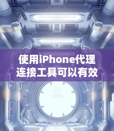 使用iPhone代理连接工具可以有效地管理设备和应用，确保设备严格按照iOS或Android系统运行。以下是详细的步骤指南