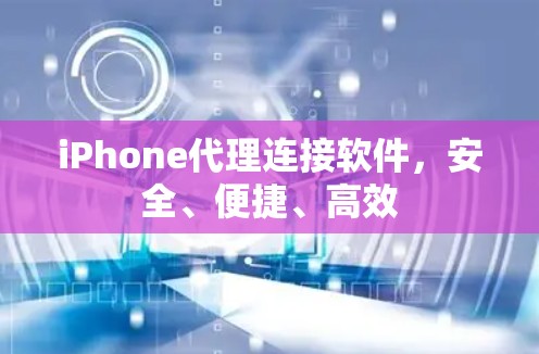 iPhone代理连接软件，安全、便捷、高效