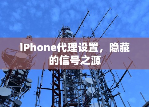 iPhone代理设置,隐藏的信号之源