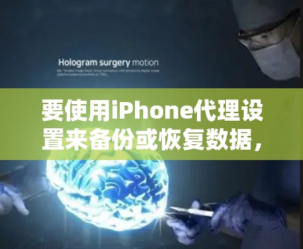 要使用iPhone代理设置来备份或恢复数据，可以按照以下步骤操作