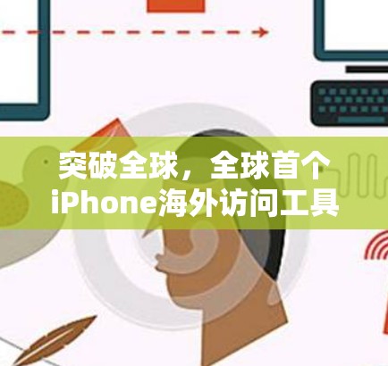 突破全球，全球首个iPhone海外访问工具
