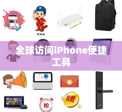 全球访问iPhone便捷工具