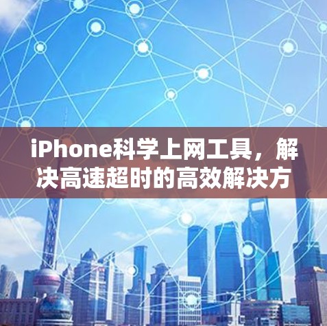 iPhone科学上网工具，解决高速超时的高效解决方案