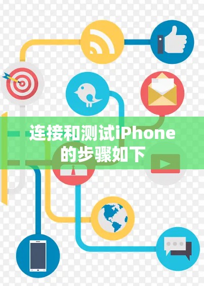 连接和测试iPhone的步骤如下