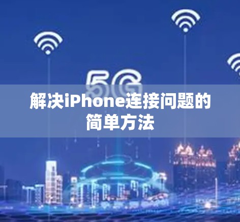 解决iPhone连接问题的简单方法