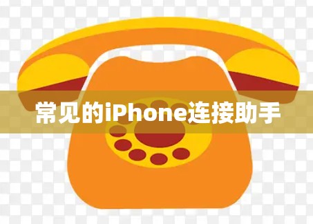 常见的iPhone连接助手
