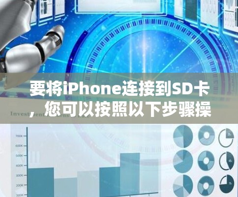 要将iPhone连接到SD卡,您可以按照以下步骤操作