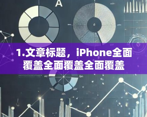1.文章标题，iPhone全面覆盖全面覆盖全面覆盖
